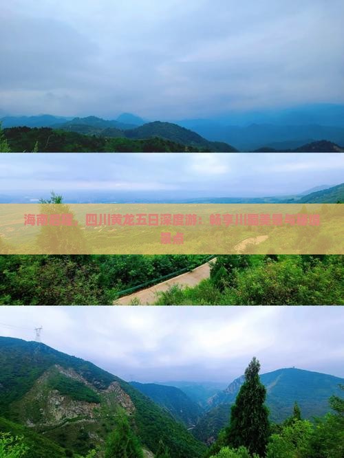 海南启程，四川黄龙五日深度游：畅享川蜀美景与秘境景点