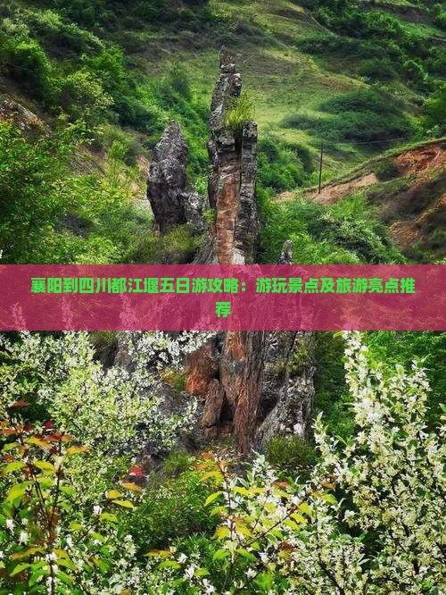 襄阳到四川都江堰五日游攻略：游玩景点及旅游亮点推荐
