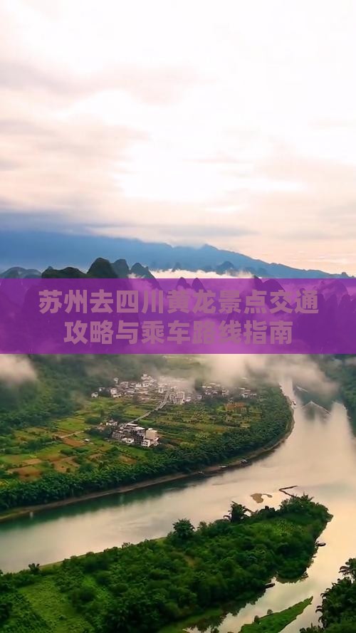 苏州去四川黄龙景点交通攻略与乘车路线指南