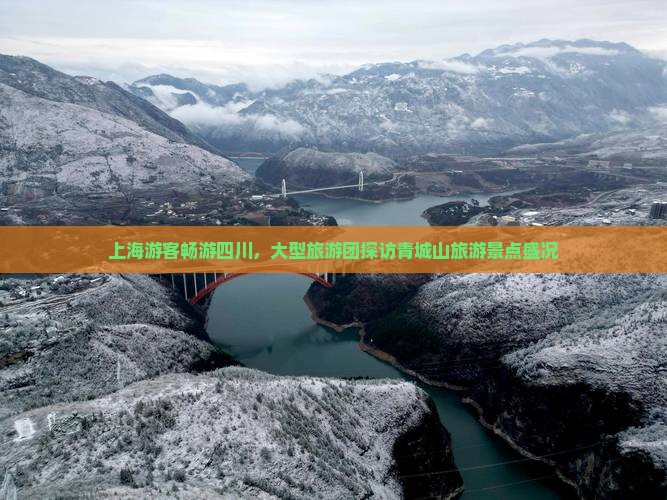 上海游客畅游四川，大型旅游团探访青城山旅游景点盛况