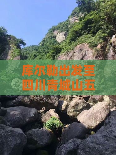 库尔勒出发至四川青城山五日旅游攻略