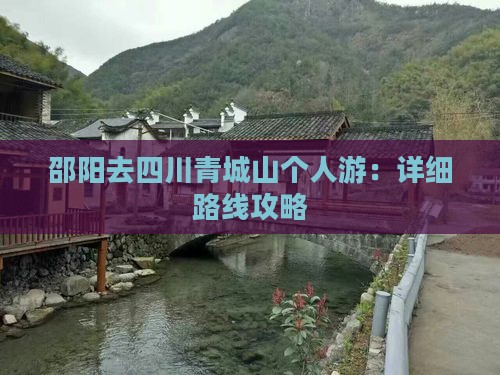 邵阳去四川青城山个人游：详细路线攻略