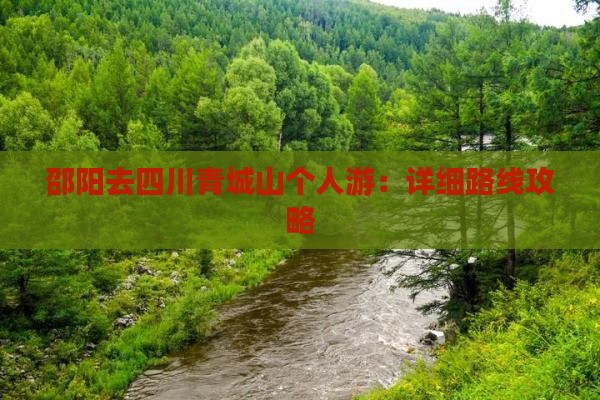 邵阳去四川青城山个人游：详细路线攻略