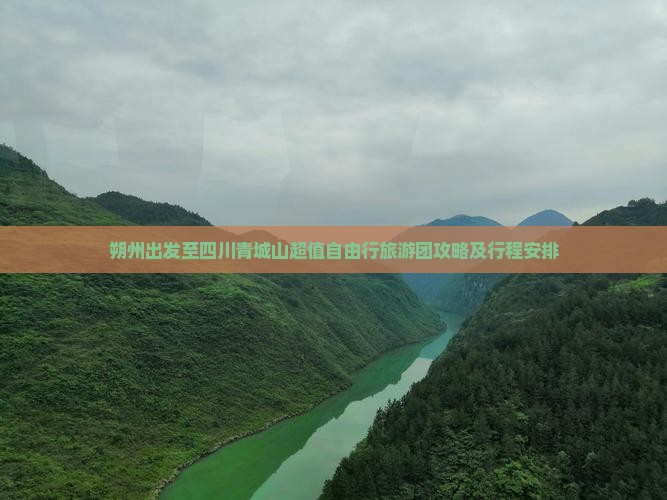 朔州出发至四川青城山超值自由行旅游团攻略及行程安排
