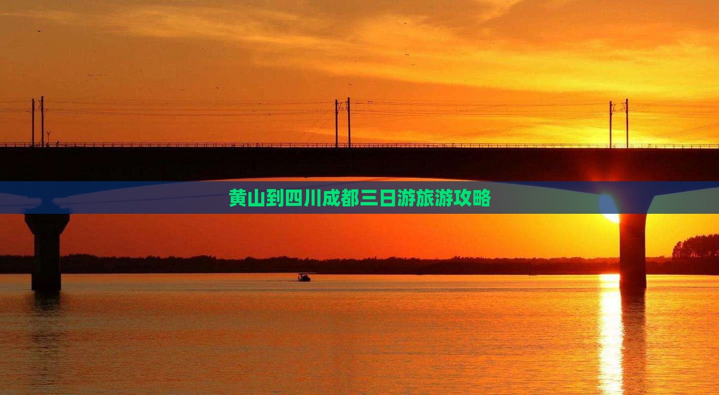 黄山到四川成都三日游旅游攻略