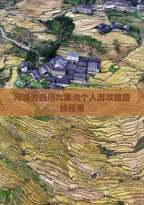 河源去四川九寨沟个人游攻略路线指南