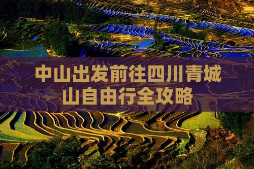 中山出发前往四川青城山自由行全攻略