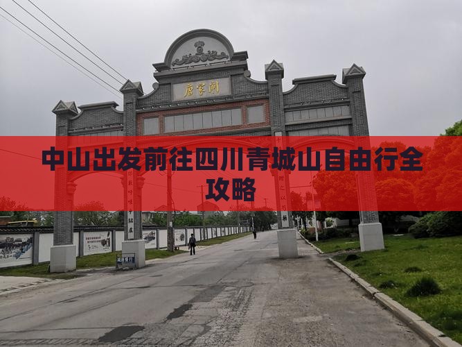 中山出发前往四川青城山自由行全攻略
