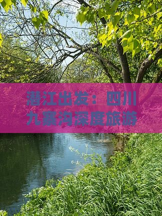 潜江出发：四川九寨沟深度旅游之旅
