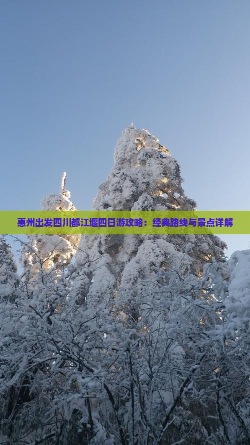 惠州出发四川都江堰四日游攻略：经典路线与景点详解