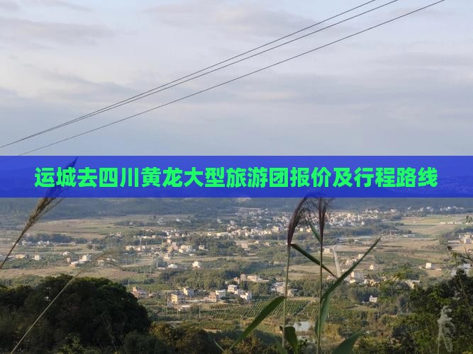 运城去四川黄龙大型旅游团