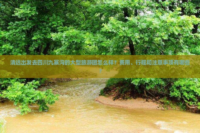 清远去四川九寨沟大型旅游团