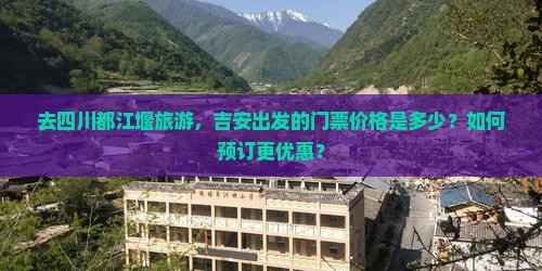吉安去四川都江堰门票
