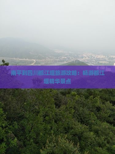 南平去四川都江堰一日