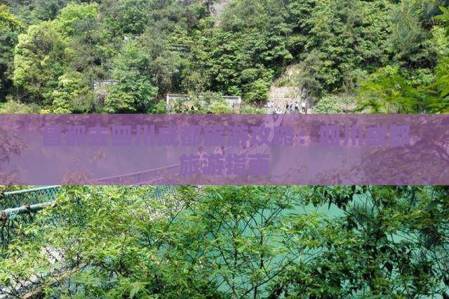 昌都去四川成都旅游