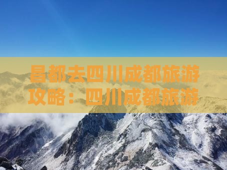 昌都去四川成都旅游