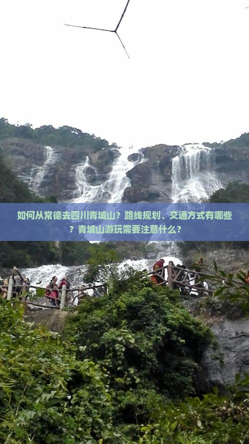 常德去四川青城山攻略