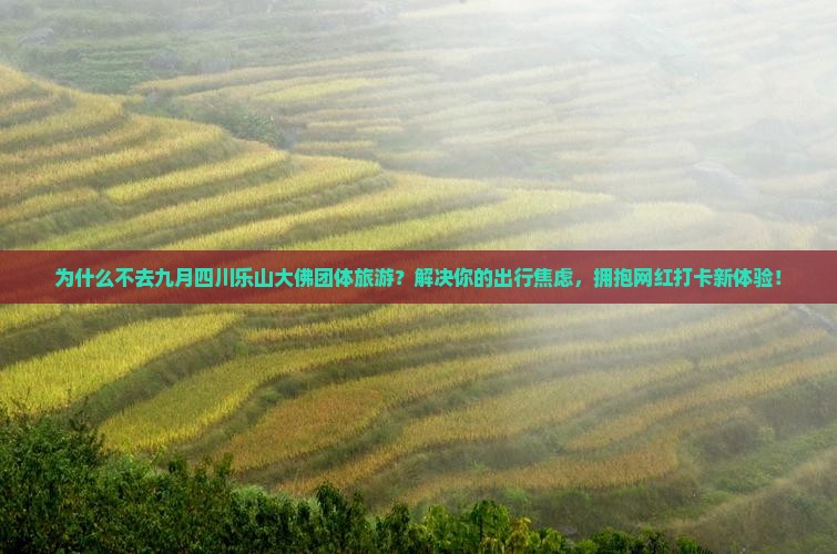 九月到四川乐山大佛团体旅游