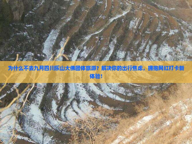 九月到四川乐山大佛团体旅游