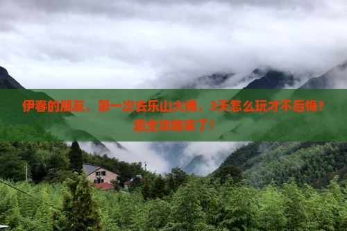 伊春到四川乐山大佛旅游