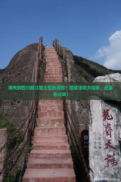 南充到四川都江堰大型旅游团