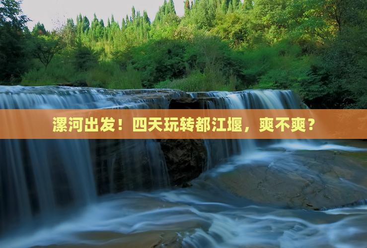 漯河去四川都江堰四日游