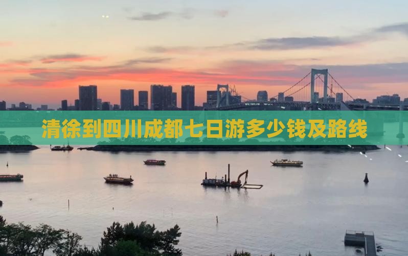 清徐到四川成都七日游