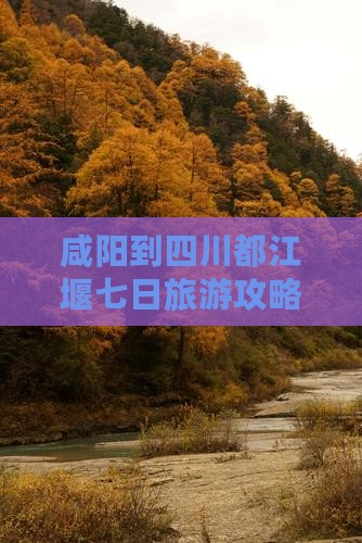 咸阳到四川都江堰七日游