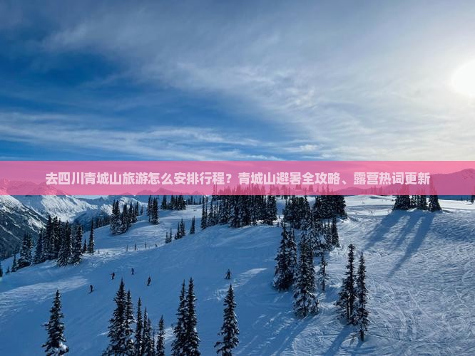 呼和浩特去四川青城山攻略 呼和浩特去四川青城山攻略