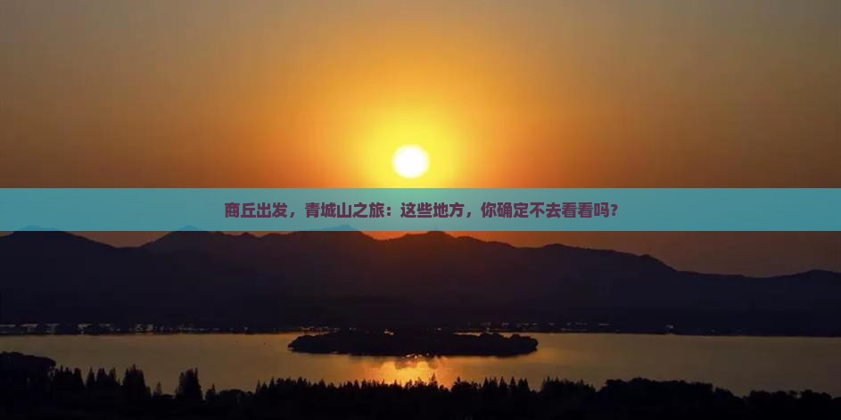 商丘去四川青城山必去地