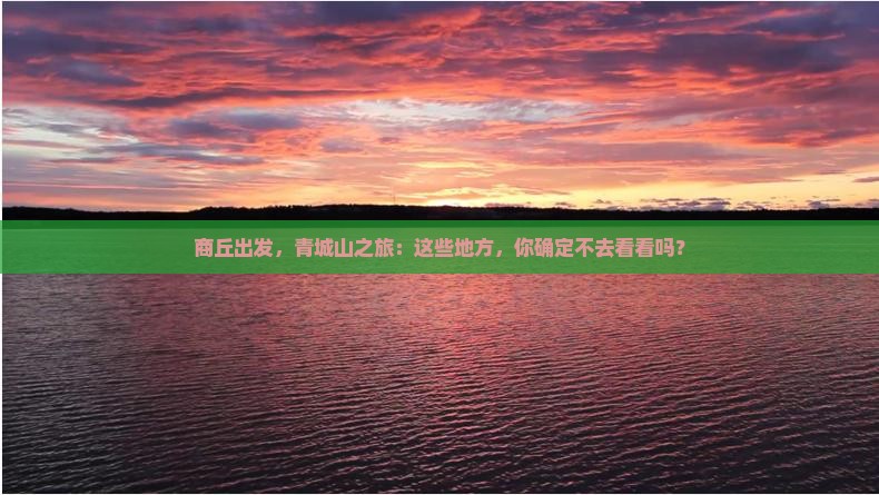 商丘去四川青城山必去地