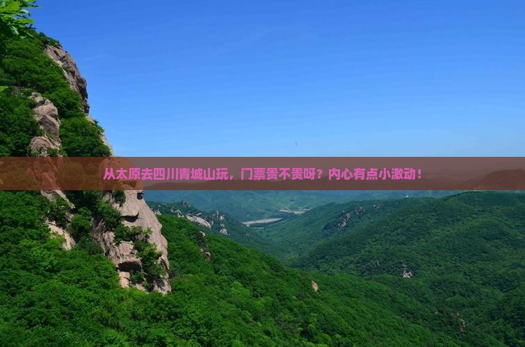 太原到四川青城山门票