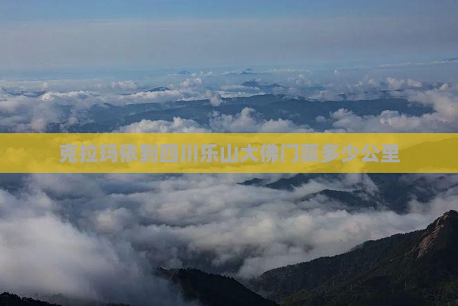 克拉玛依到四川乐山大佛门票