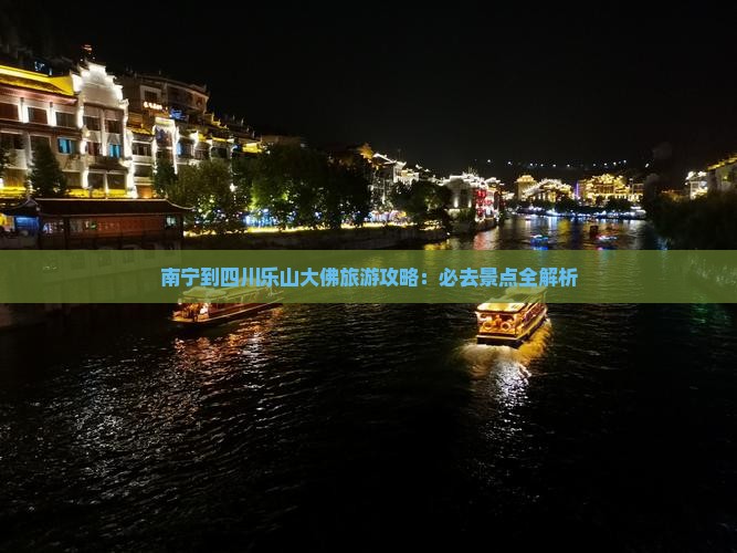 南宁到四川乐山大佛必去地