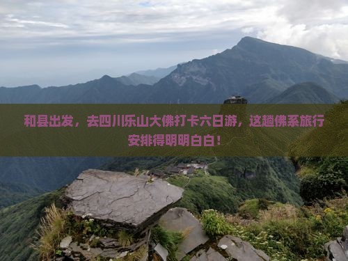 和县去四川乐山大佛六日游