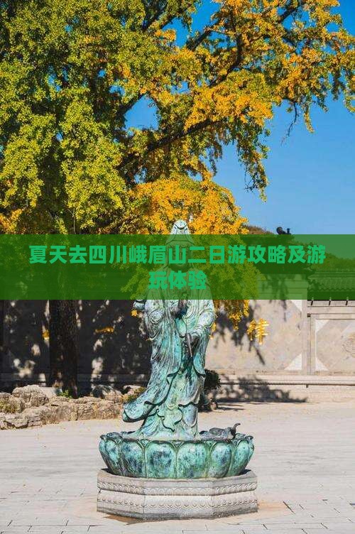 夏天去四川峨眉山二日游