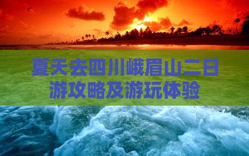 夏天去四川峨眉山二日游