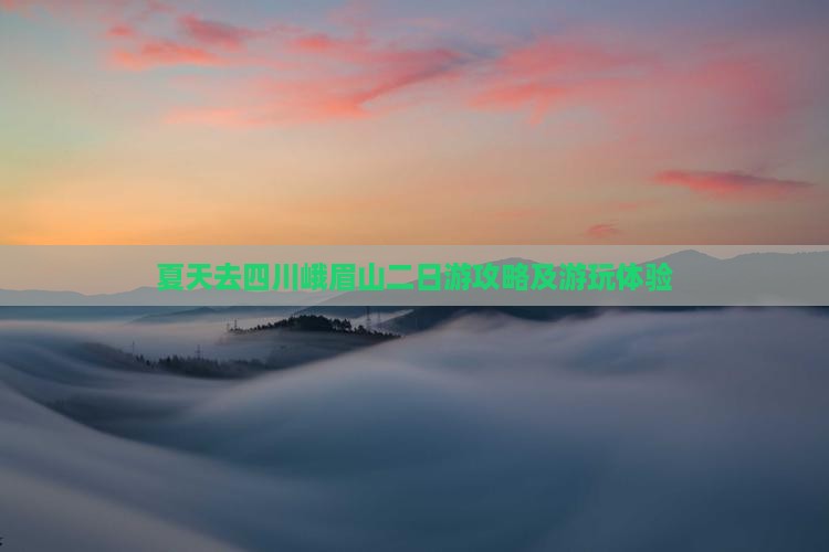 夏天去四川峨眉山二日游