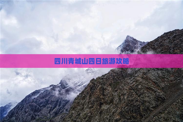一月去四川青城山四日游