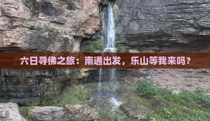 南通去四川乐山大佛六日游