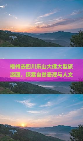 梧州去四川乐山大佛大型旅游团