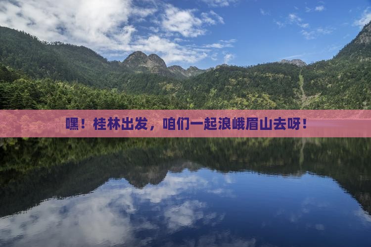 桂林去四川峨眉山大型旅游团