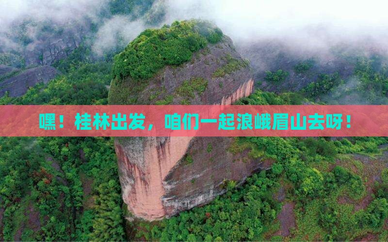 桂林去四川峨眉山大型旅游团