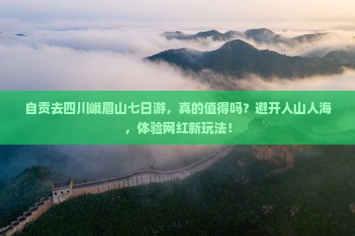 自贡去四川峨眉山七日游