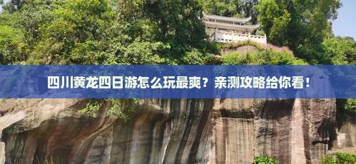 凉山去四川黄龙四日游