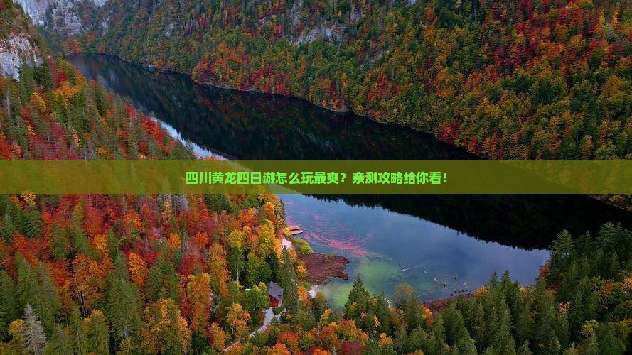 凉山去四川黄龙四日游