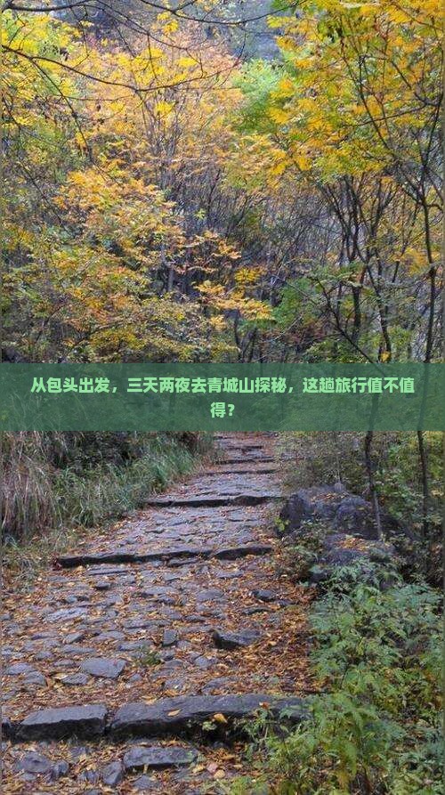 包头到四川青城山三日游