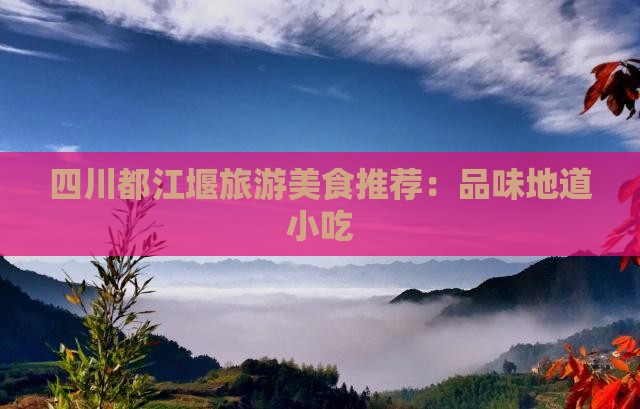 唐山到四川都江堰旅游小吃