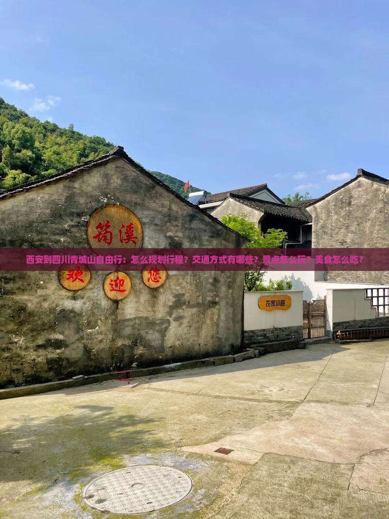 西安到四川青城山自由行