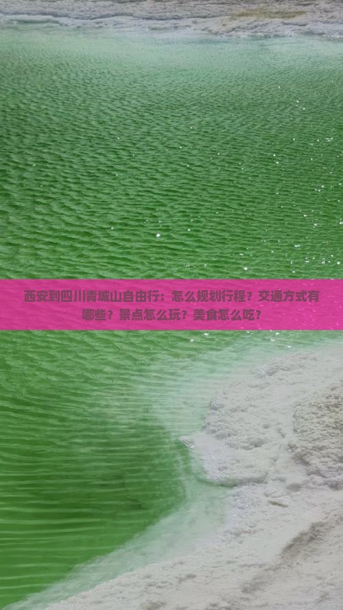 西安到四川青城山自由行